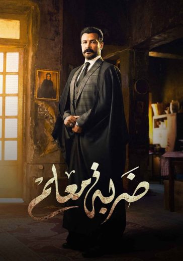 مسلسل ضربة معلم الحلقة 35