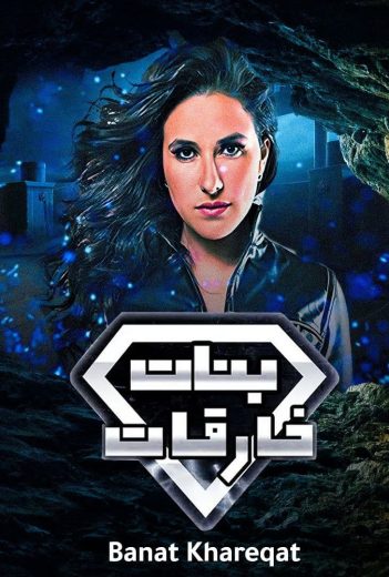 مسلسل بنات خارقات (بنات سوبرمان) الحلقة 2