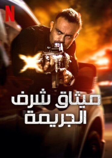 مسلسل Criminal Code الموسم الاول الحلقة 7 مترجمة