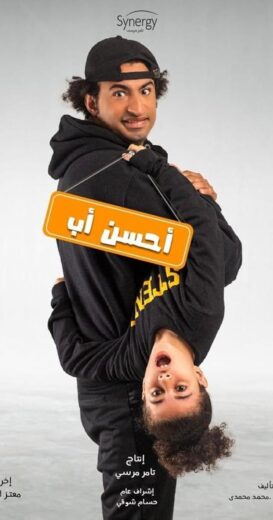 مسلسل احسن اب الحلقة 4