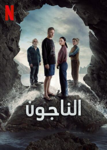 مسلسل The Survivors 2025 الحلقة 5 مترجمة