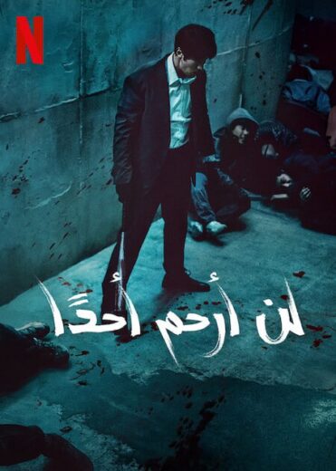 مسلسل لن ارحم احدا Mercy for None 2025 الحلقة 7 الاخيرة مترجمة