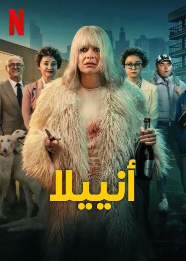مشاهدة مسلسل Aniela 2025 الموسم الاول الحلقة 2 مترجمة