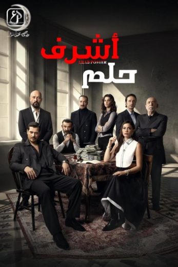 مسلسل حلم اشرف الموسم الاول الحلقة 12 مترجمة