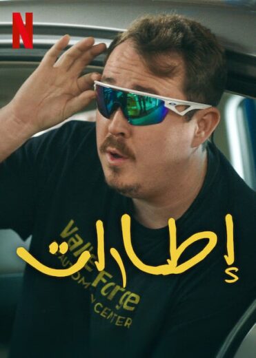 مسلسل Tires الموسم الاول الحلقة 4 مترجمة
