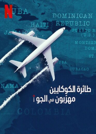 مسلسل Cocaine Air Smugglers at 30000 Ft 2025 الحلقة 1 مترجمة