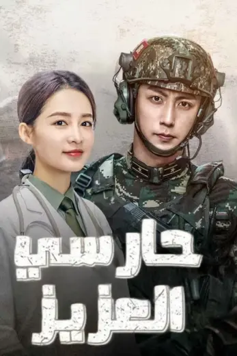 مسلسل حارسي العزيز My Dear Guardian الموسم الاول الحلقة 32 مترجمة