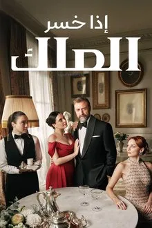 مسلسل إذا خسر الملك الموسم الاول الحلقة 16 مترجمة