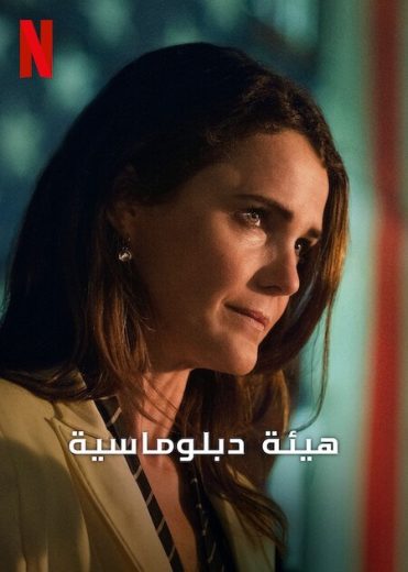 مسلسل The Diplomat الموسم الاول الحلقة 1 مترجمة