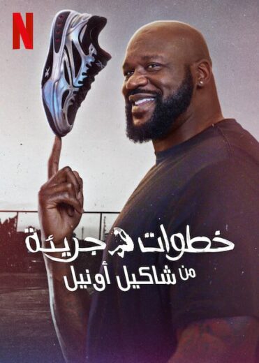 مسلسل Power Moves with Shaquille O’Neal الموسم الاول الحلقة 5 مترجمة